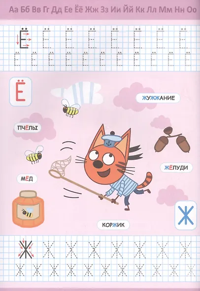 Три кота. Пишем буквы. Прописи с поощрительными наклейками - фото 5