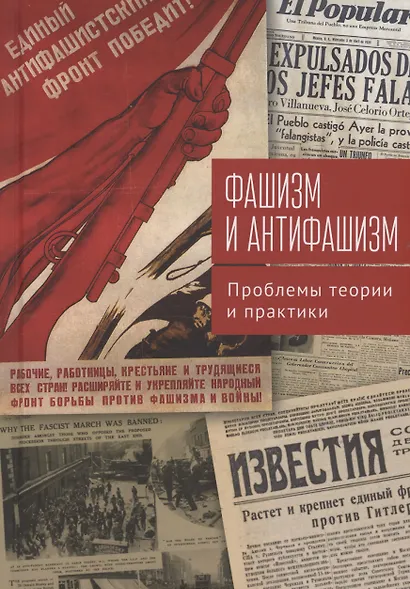 Фашизм и антифашизм: проблемы теории и практики.Сборник статей памяти Александра Абрамовича Галкина / - фото 1
