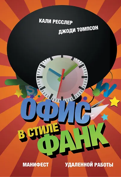 Офис в стиле фанк. Манифест удаленной работы - фото 1