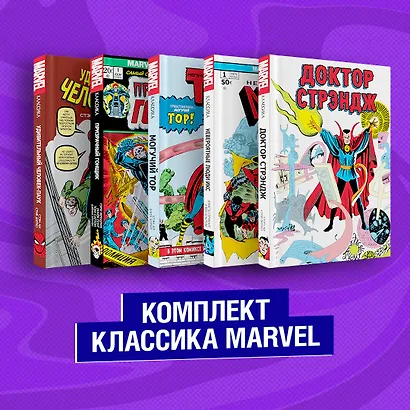 Комплект из 5 книг Классика Marvel: Люди Икс, Тор, Доктор Стрэндж, Призрачный Гонщик и Человек-Паук - фото 1