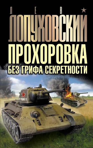 Прохоровка без грифа секретности - фото 1