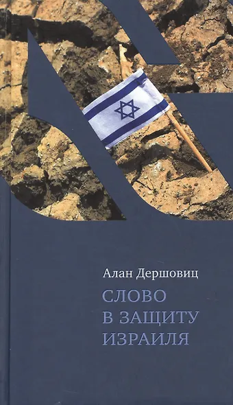 Слово в защиту Израиля - фото 1