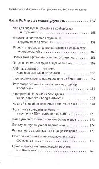 Свой бизнес в ВКонтакте. Как привлекать по 100 клиентов в день - фото 7