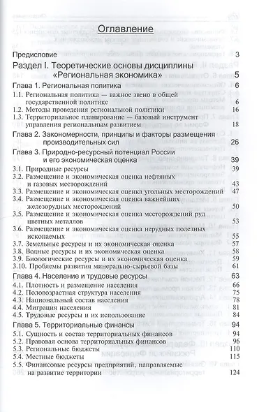 Региональная экономика. Учебник. 5 издание - фото 2