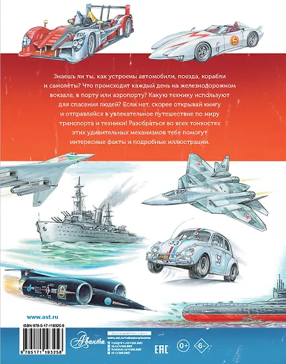 Большое путешествие в мир транспорта и техники - фото 2