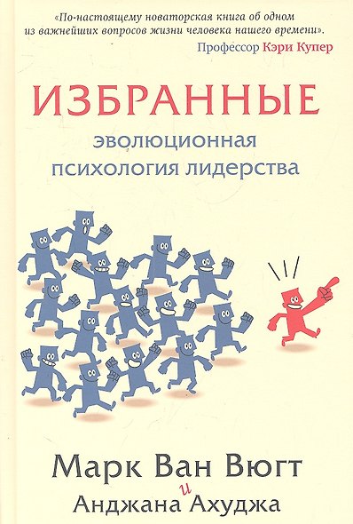 Избранные.Эволюционная психология лидерства - фото 1