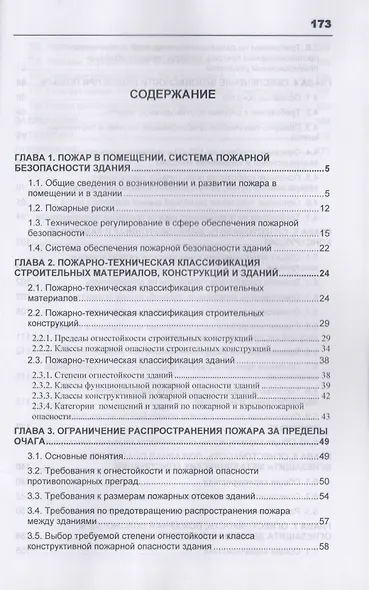 Противопожарная защита зданий. Конструктивные и планировочные решения. Учебное пособие - фото 2