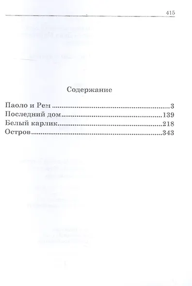 Паоло и Рем: Повести - фото 2