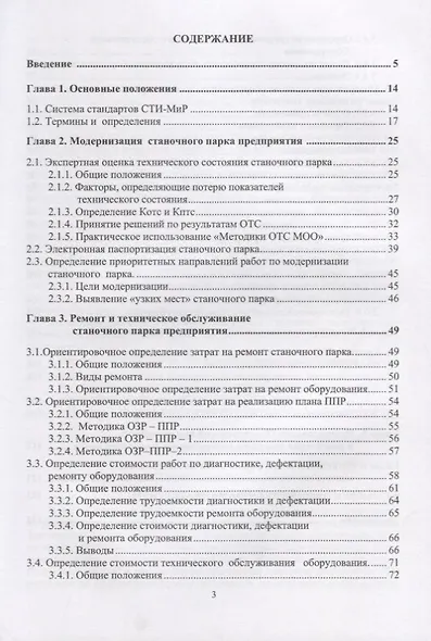 Модернизация станочного парка промышленных предприятий. Методическое пособие - фото 2