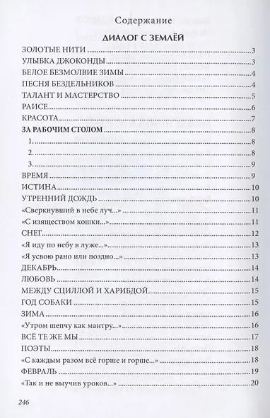 Между небом и землей. Диалоги. Вторая книга стихов - фото 2
