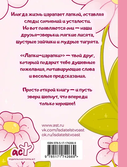 Лапки-царапки. Звериный оракул - фото 2