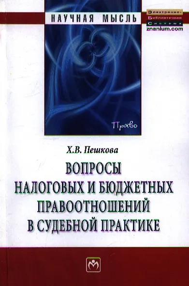 Вопросы налоговых и бюджетных правоотношений в судебной практике. Монография - фото 1