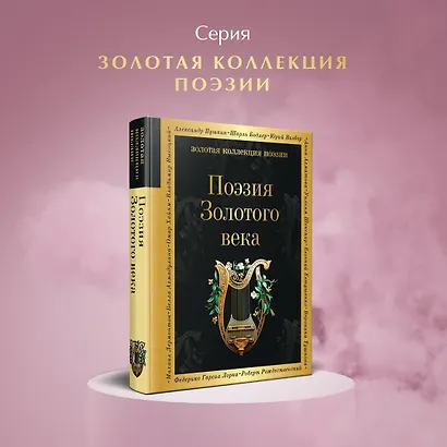 Поэзия Золотого века - фото 4