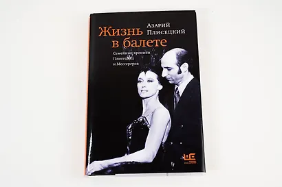Жизнь в балете. Семейные хроники Плисецких и Мессереров - фото 8