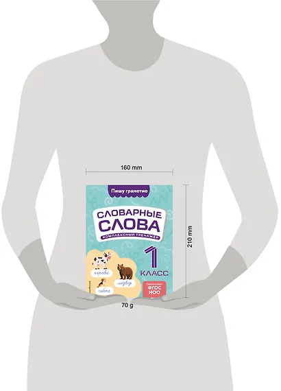 Словарные слова: комплексный тренажёр. 1 класс - фото 4
