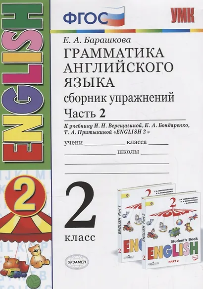 Грамматика английского языка. Сборник упражнений. 2 класс. Часть 2: к учебнику И.Н. Верещагиной и др. ФГОС. 23-е изд. - фото 5