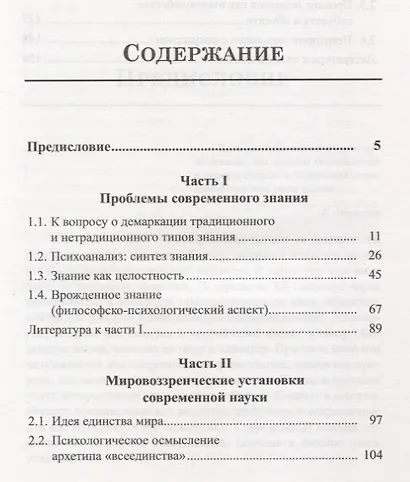 Научное знание и глубинная психология К.Г.Юнга - фото 2