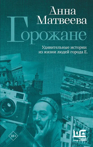 Горожане. Удивительные истории из жизни людей города Е. - фото 1