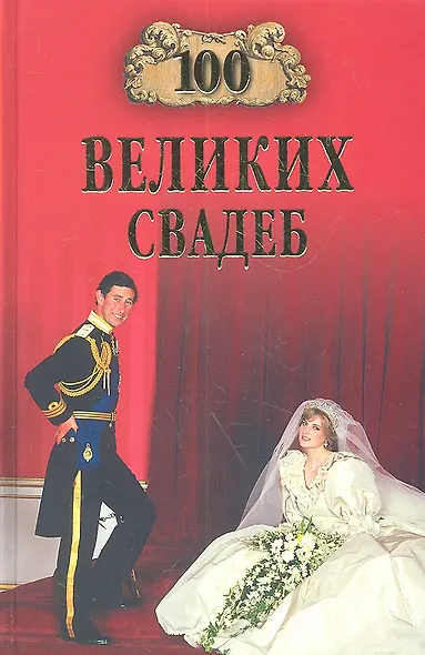 100 великих свадеб - фото 1