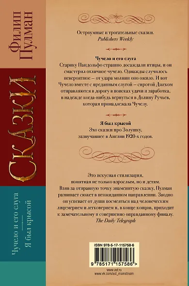 Сказки Филипа Пулмана. Чучело и его слуга. Я был крысой - фото 2