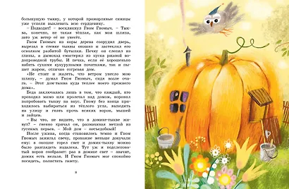 Все сказки про Изюмку и гнома - фото 10