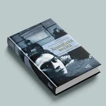 Холодная весна. Годы изгнаний: 1907–1921 - фото 5