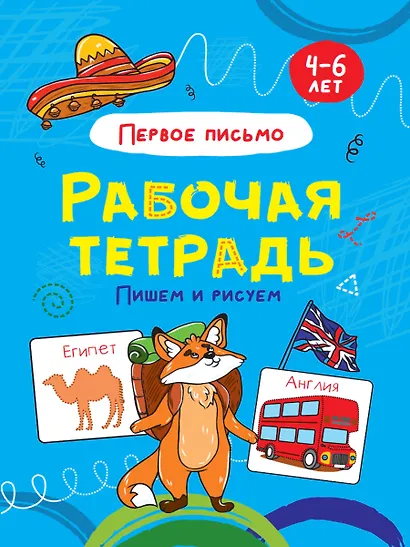 Пишем и рисуем. Первое письмо. Рабочая тетрадь 4-6 лет - фото 1