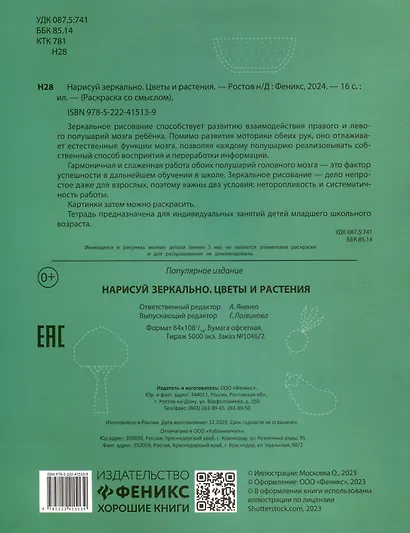 Нарисуй зеркально. Цветы и растения - фото 2