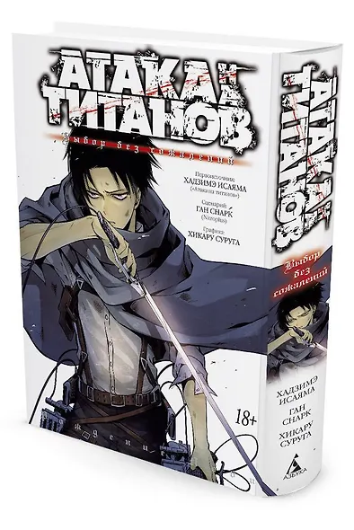 Атака титанов: Выбор без сожалений. Книга 1, 2 (Том 1, 2) (Attack on Titan: No Regrets). Манга - фото 2