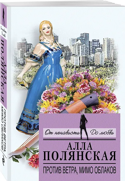 Против ветра, мимо облаков - фото 3