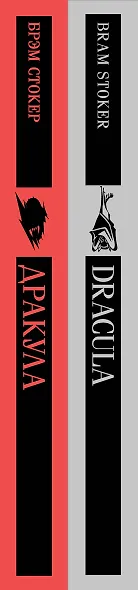 Набор "Дракула" на двух языках (комплект из 2-х книг: "Дракула", "Dracula") - фото 12