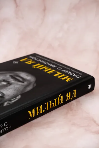 Милый яд - фото 5