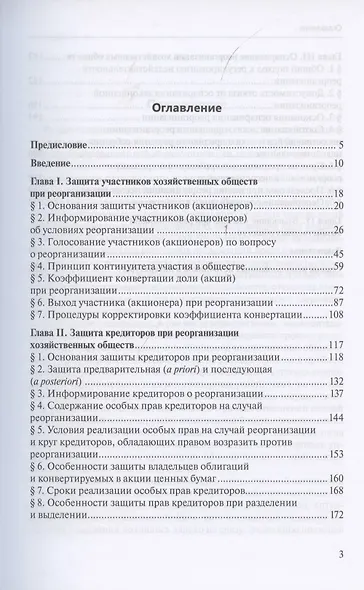 Реорганизация хозяйственных обществ. Гражданско-правовые способы защиты прав и интересов участников и кредиторов - фото 2
