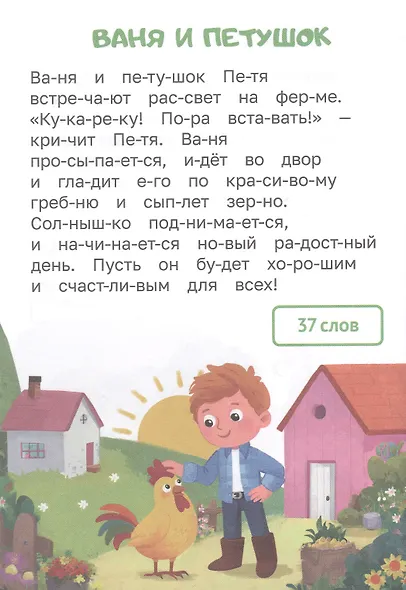 Тексты от 30 до 40 слов. Читаем по слогам. Уровень 2 - фото 5