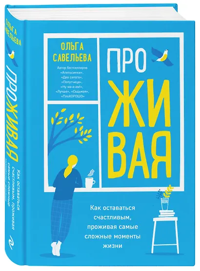 ПроЖИВАЯ. Как оставаться счастливым, проживая самые сложные моменты жизни - фото 3