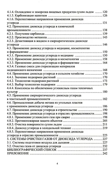 Диоксид углерода. Свойства и применение: учебное пособие - фото 3