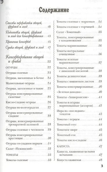 Домашние заготовки.250 лучших,полезных,проверенных рецептов - фото 2