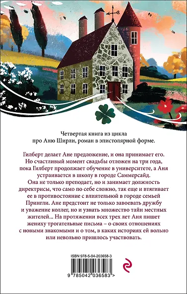 Аня из Шумящих Тополей - фото 2