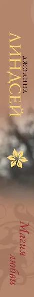 Магия любви - фото 4