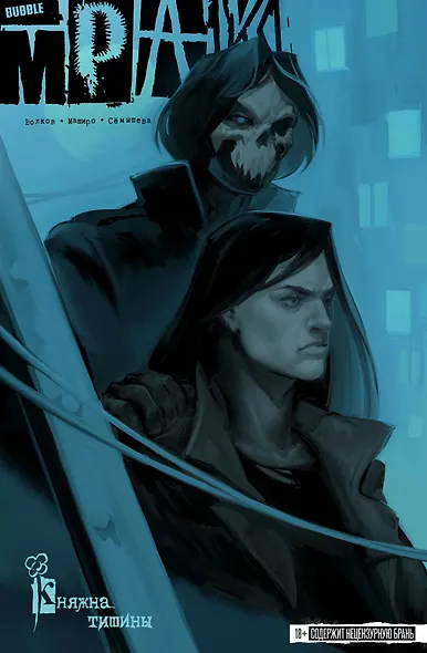 Мрак. Том 7. Княжна Тишины - фото 1