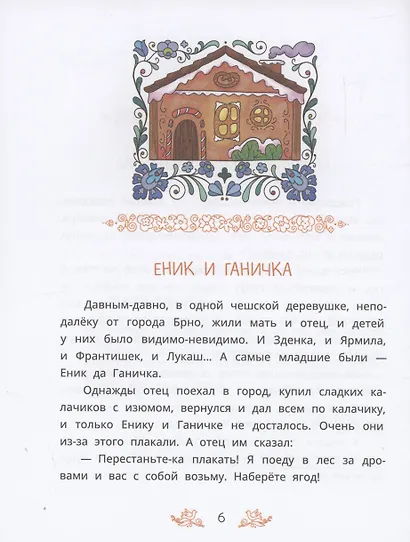 Чешские сказки. Еник и Ганичка - фото 6