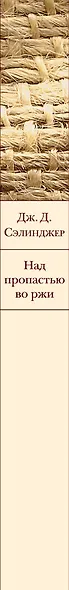 Над пропастью во ржи - фото 12