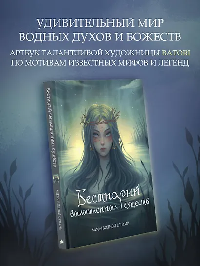 Бестиарий вымышленных существ: мифы водной стихии - фото 3