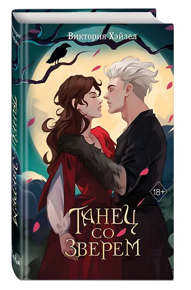 Танец со Зверем - фото 3