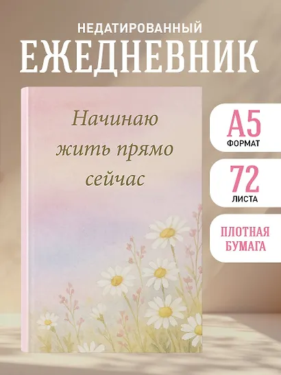 Ежедневник недат. А5 72л "Начинаю жить прямо сейчас! Поле цветов" - фото 3