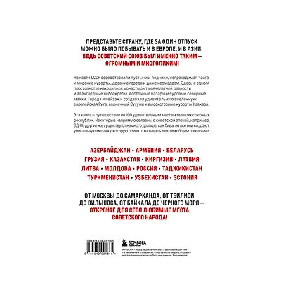 Большое путешествие по странам бывшего СССР. Легендарные места постсоветских республик - фото 2