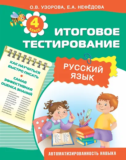Русский язык. 4 класс. Итоговое тестирование - фото 1