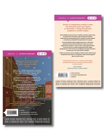 Комплект из 2-х книг: (Книжный магазинчик на берегу Сены + Нетипичный хэппи-энд) - фото 2