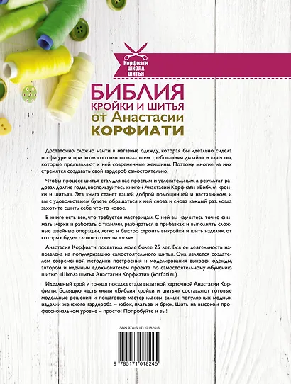 Библия кройки и шитья от Анастасии Корфиати - фото 2