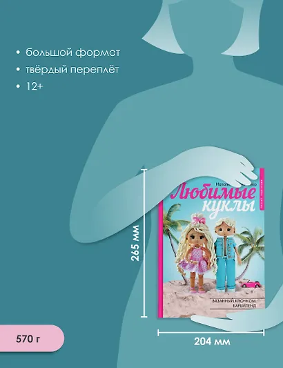 Любимые куклы. Вязанный крючком Барбиленд. Проект амигуруми - фото 6